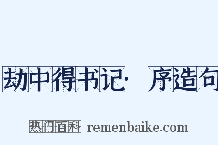 劫中得书记·序造句是什么意思的图片